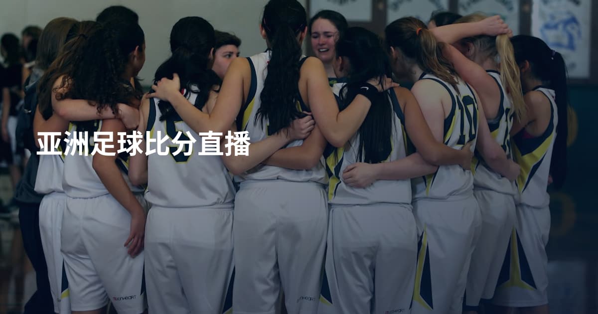 亚洲足球比分直播