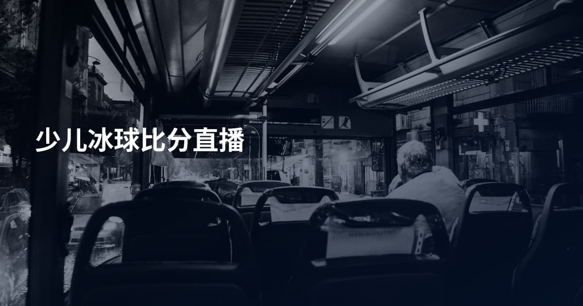 少儿冰球比分直播