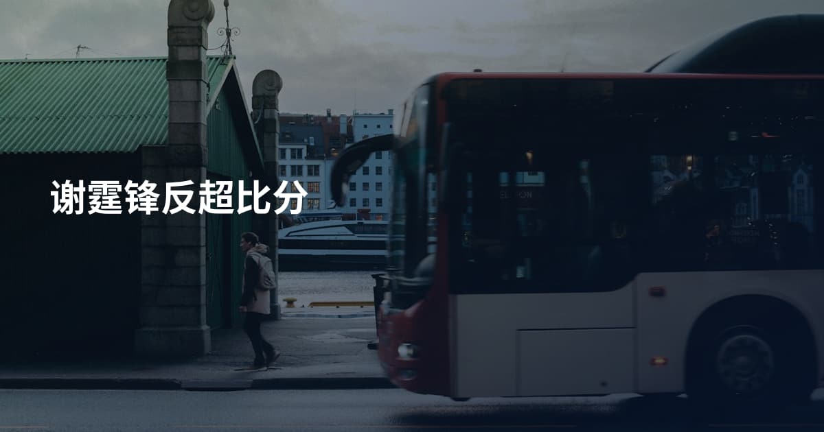 谢霆锋反超比分