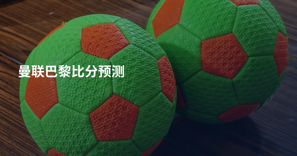 曼联巴黎比分预测