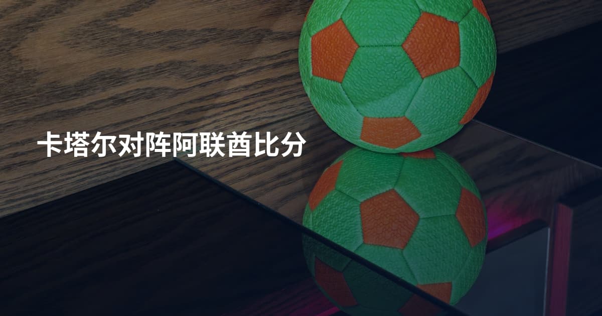 卡塔尔对阵阿联酋比分