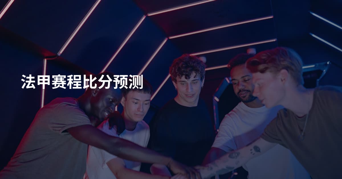 法甲赛程比分预测