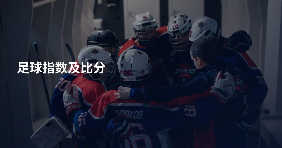 足球指数及比分