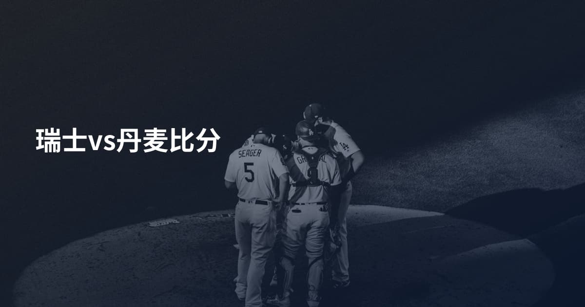 瑞士vs丹麦比分