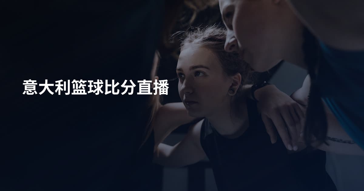意大利篮球比分直播
