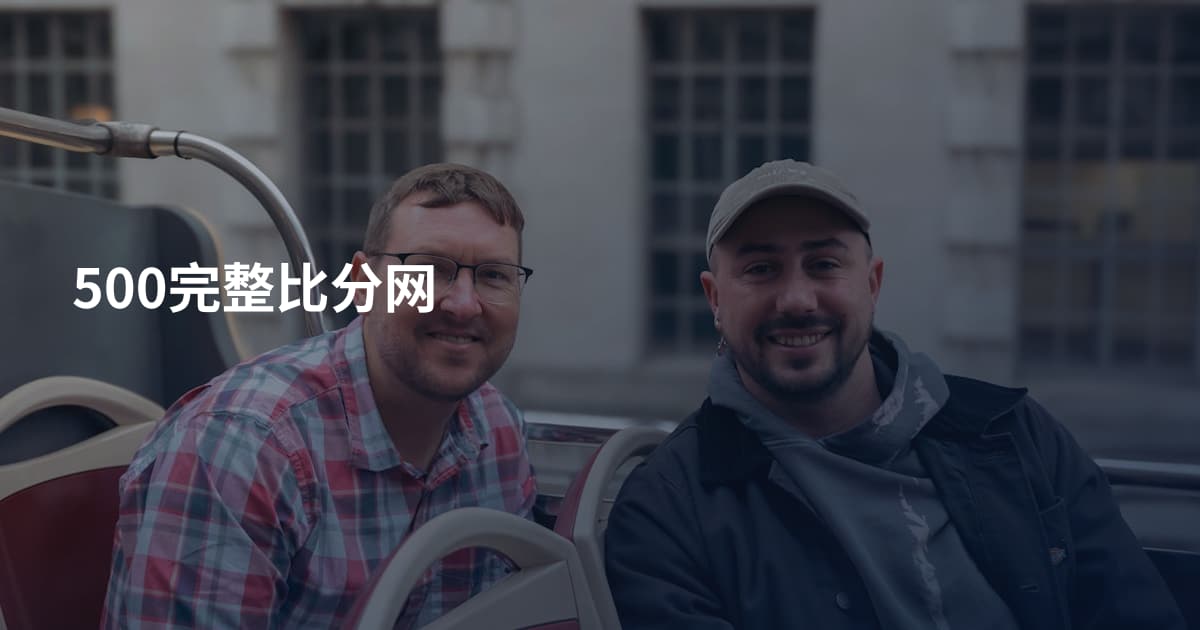 500完整比分网