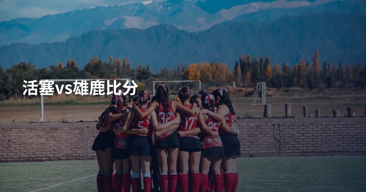 活塞vs雄鹿比分