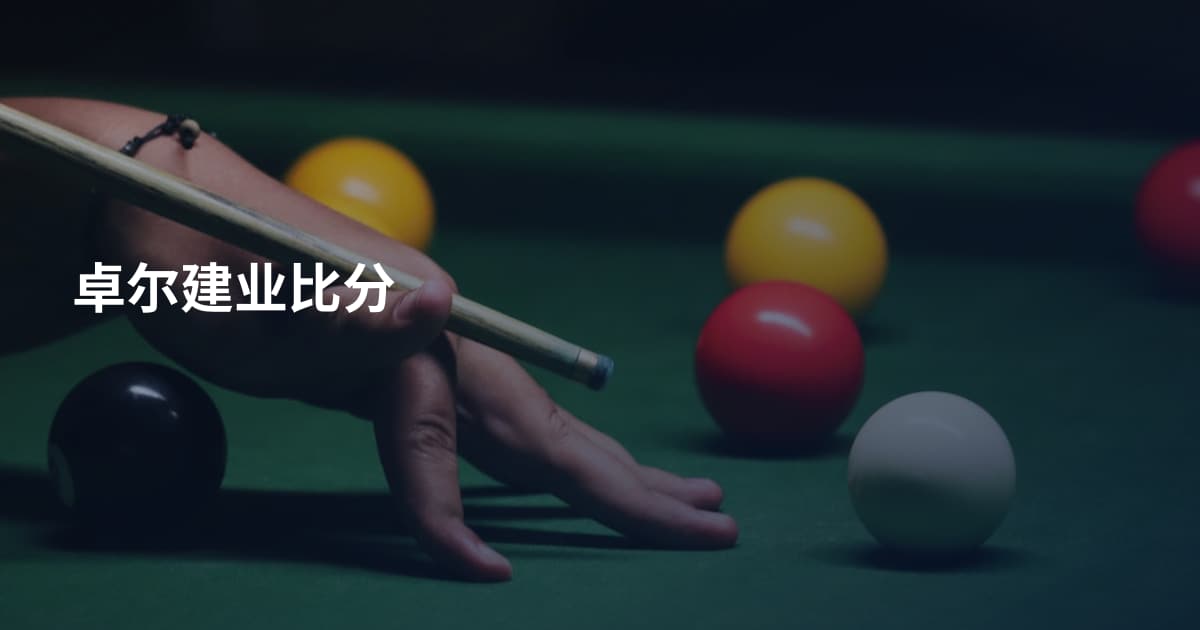 卓尔建业比分