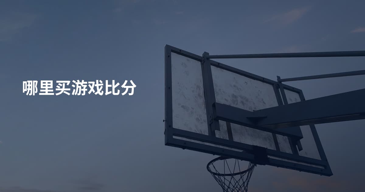 哪里买游戏比分