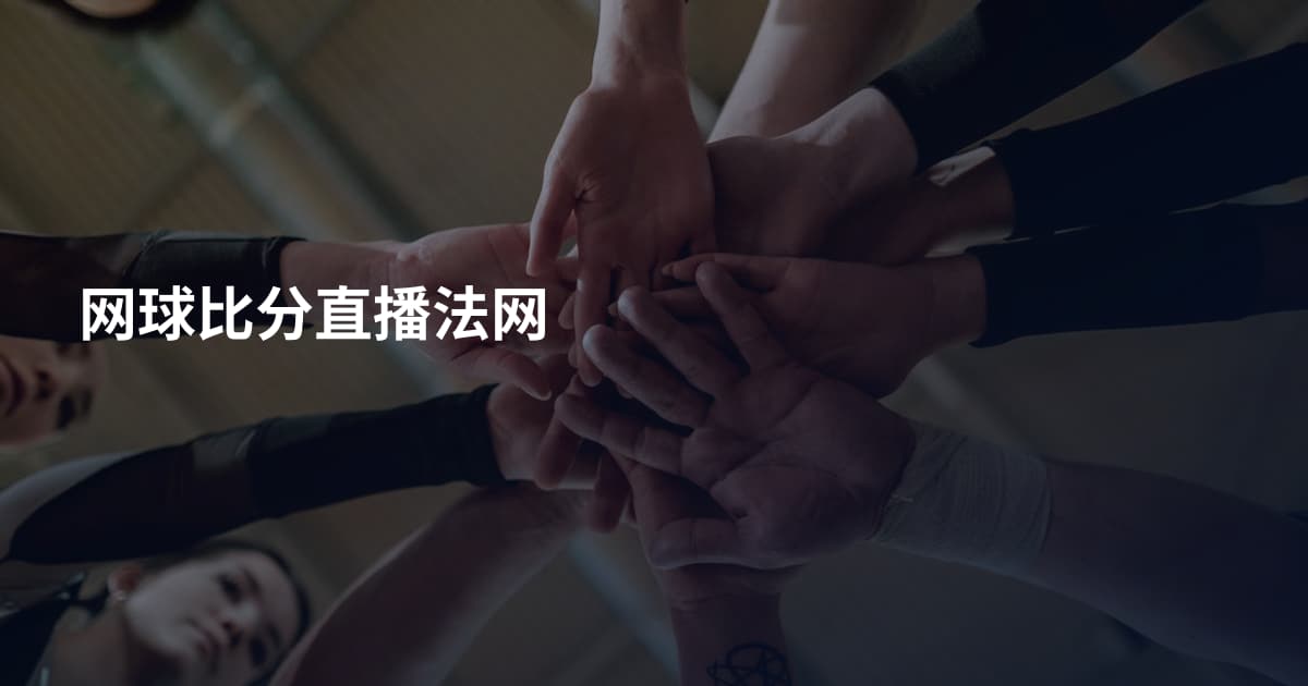 网球比分直播法网