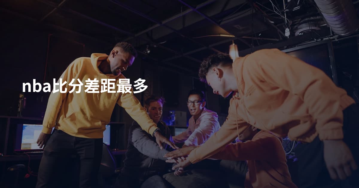 nba比分差距最多