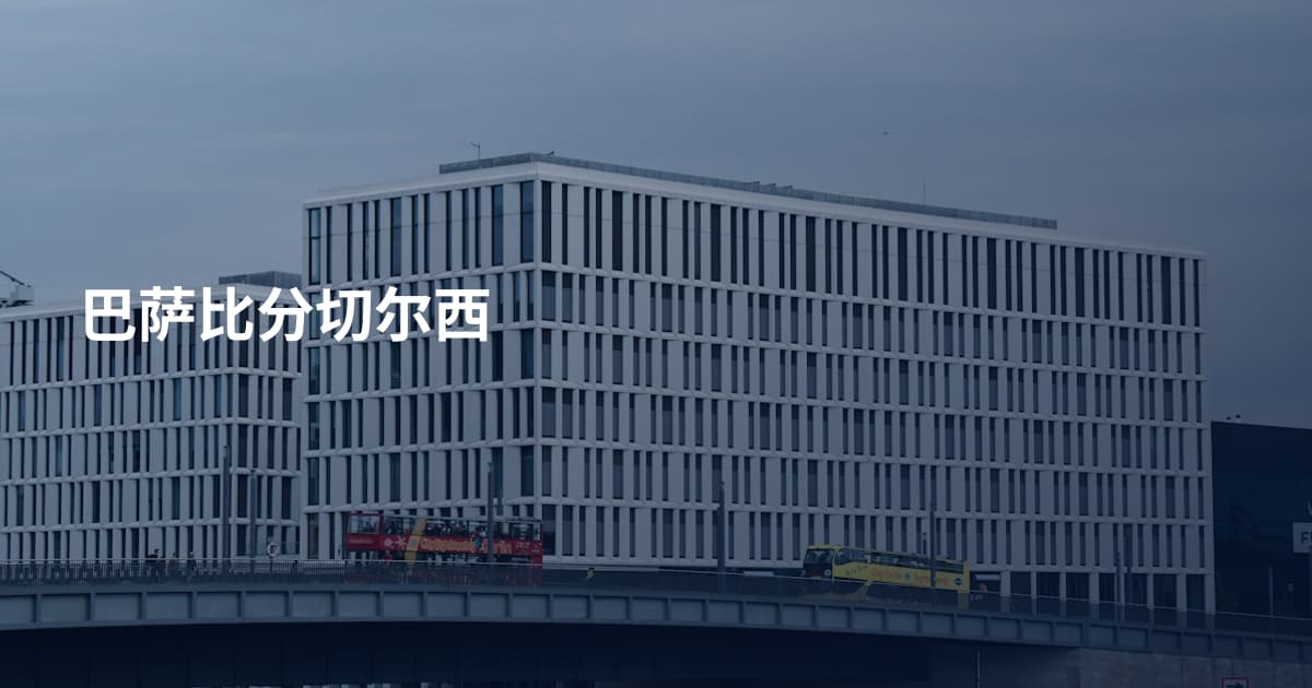 巴萨比分切尔西