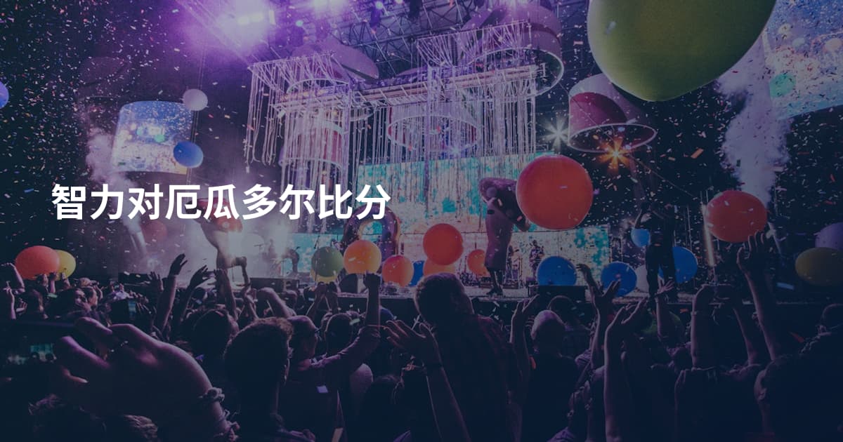 智力对厄瓜多尔比分