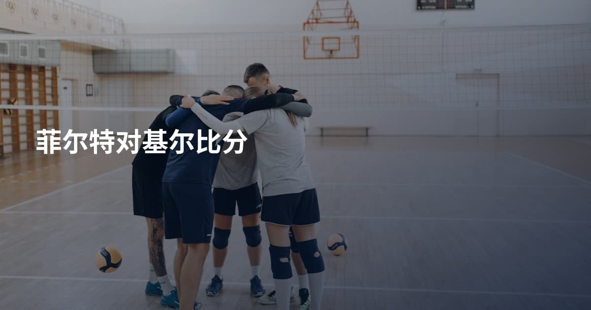 菲尔特对基尔比分
