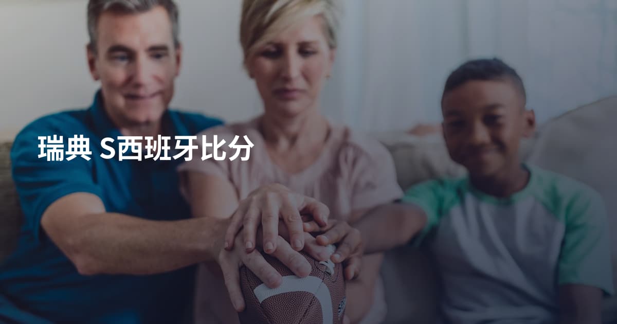 瑞典 S西班牙比分