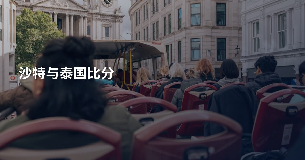 沙特与泰国比分