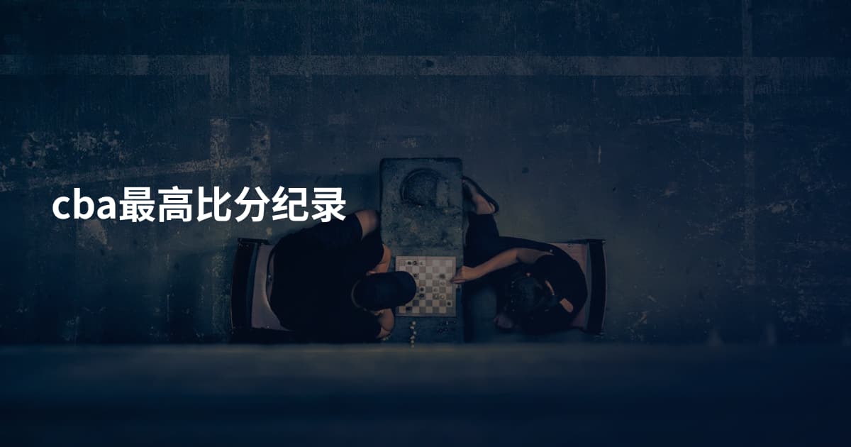 cba最高比分纪录