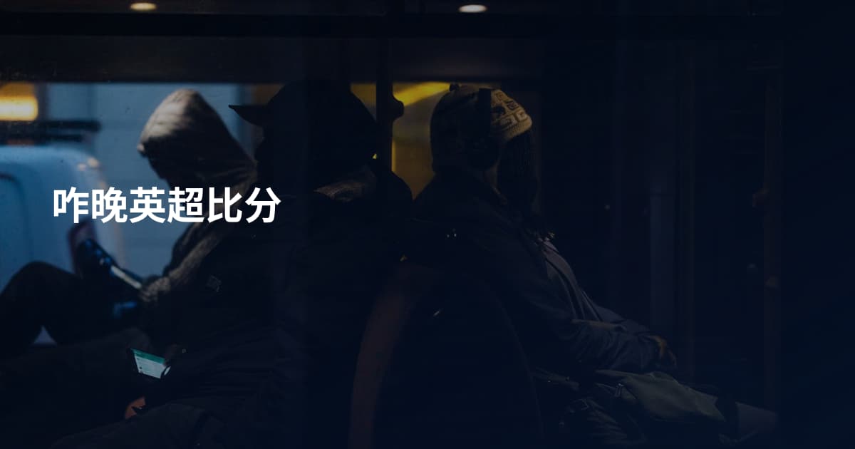 咋晚英超比分