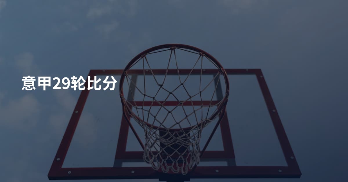 意甲29轮比分
