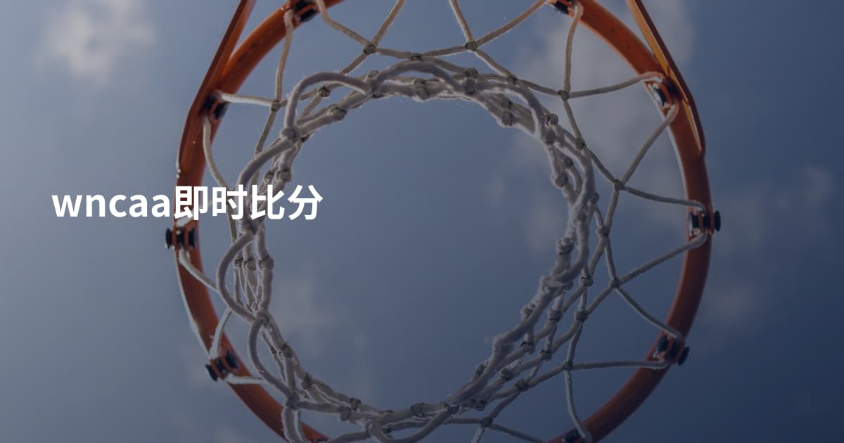 wncaa即时比分
