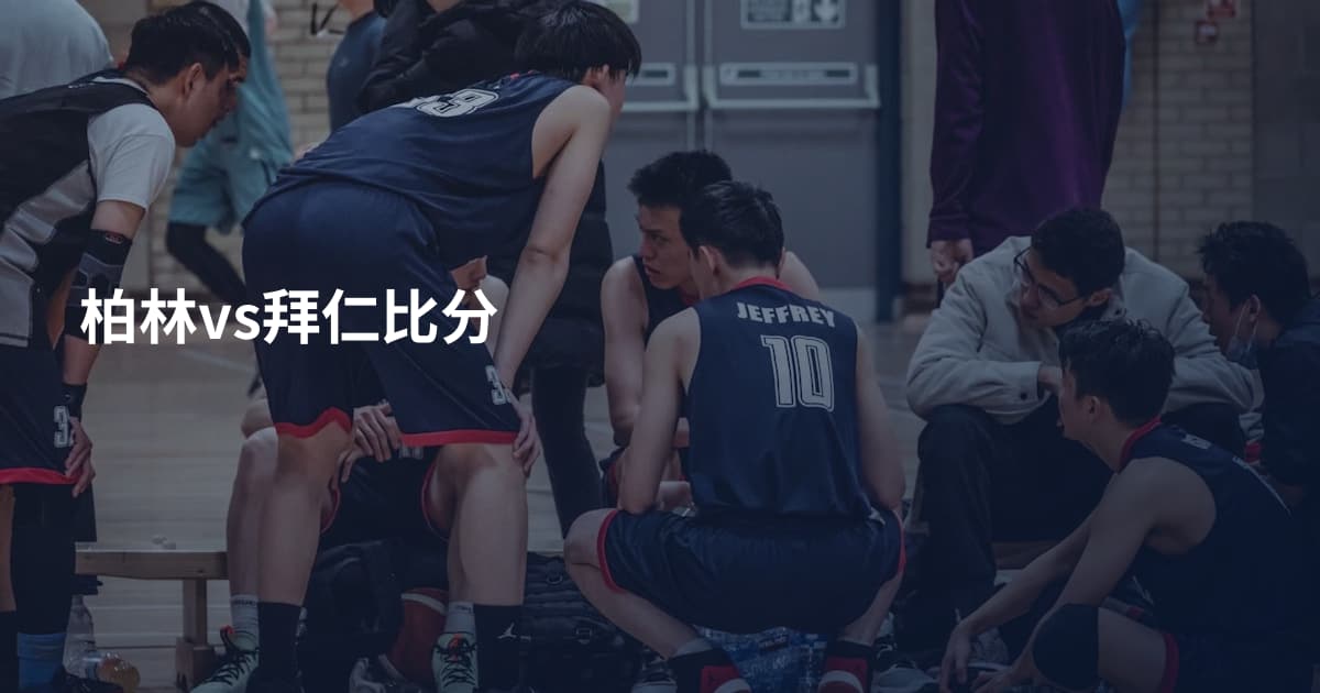 柏林vs拜仁比分