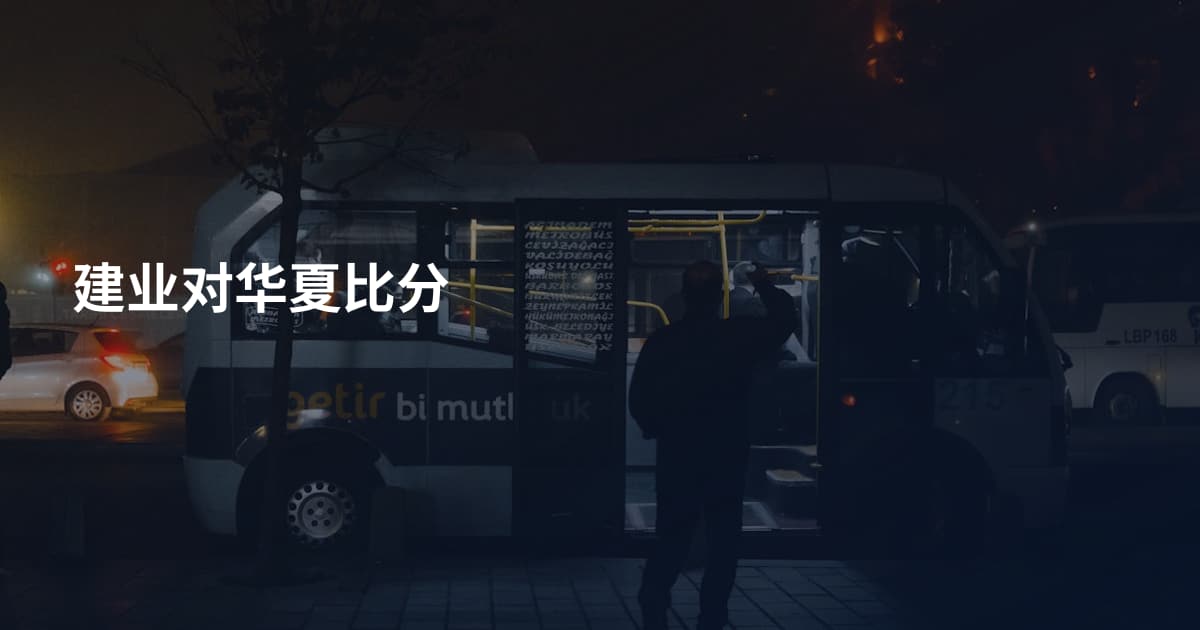 建业对华夏比分