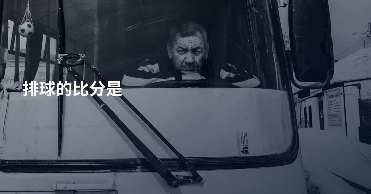 排球的比分是