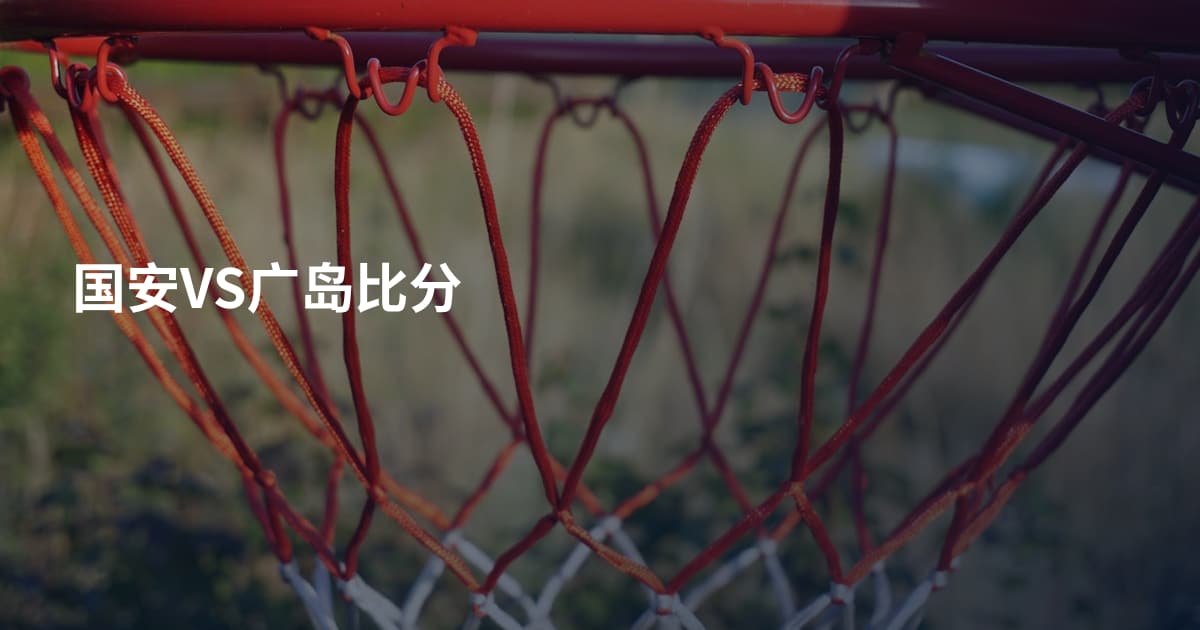 国安VS广岛比分