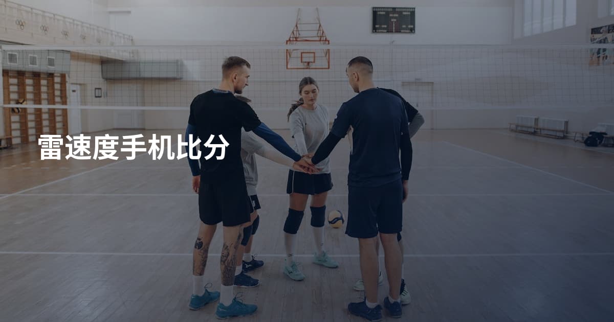 雷速度手机比分
