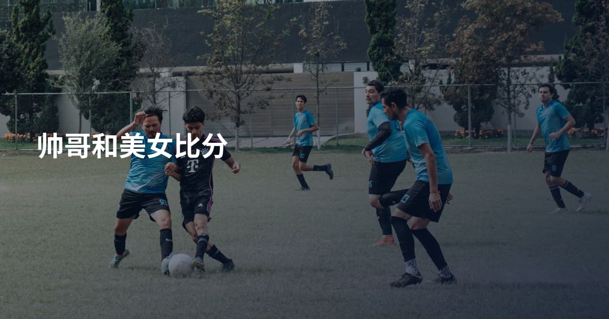 帅哥和美女比分