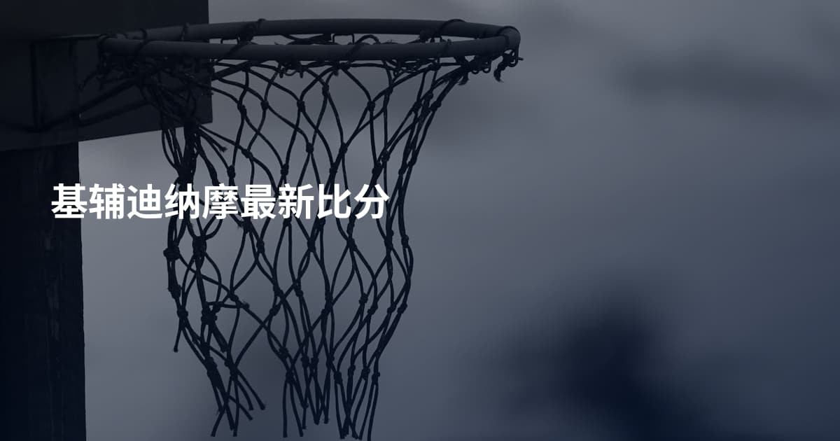基辅迪纳摩最新比分