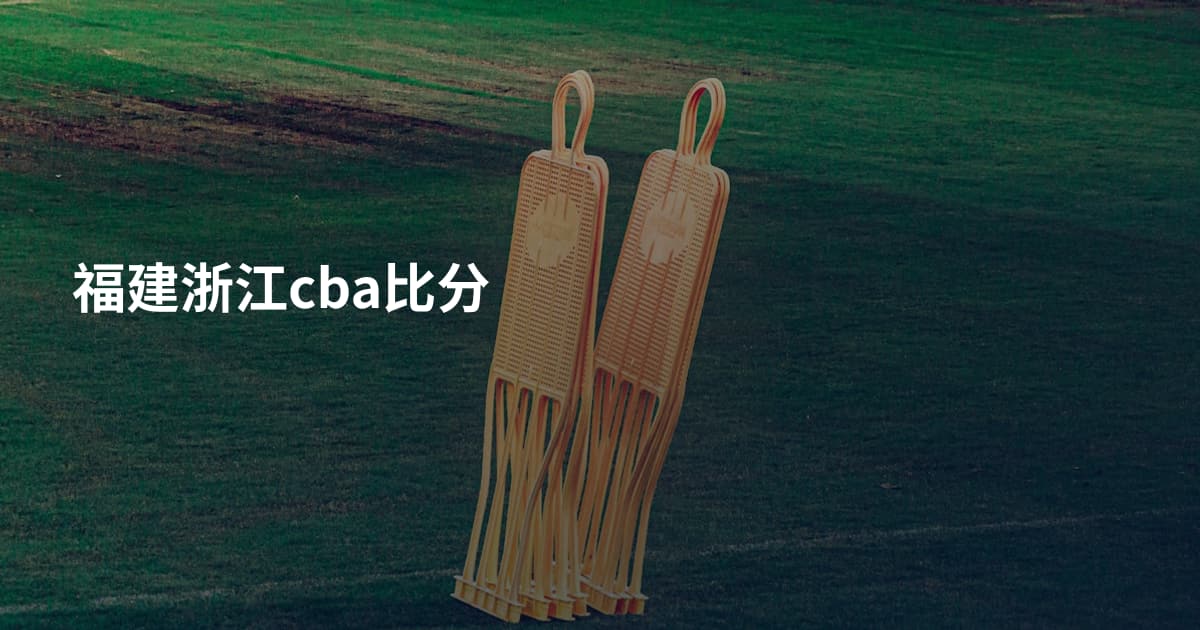福建浙江cba比分
