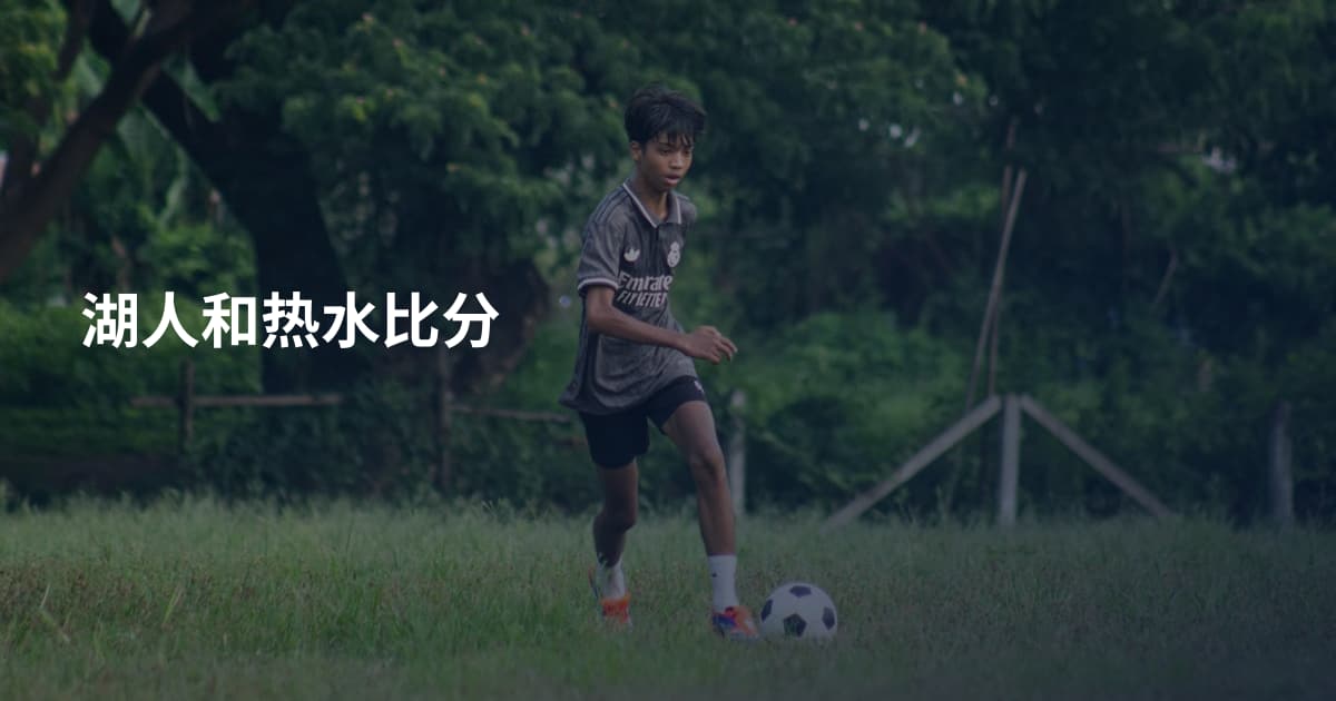 湖人和热水比分