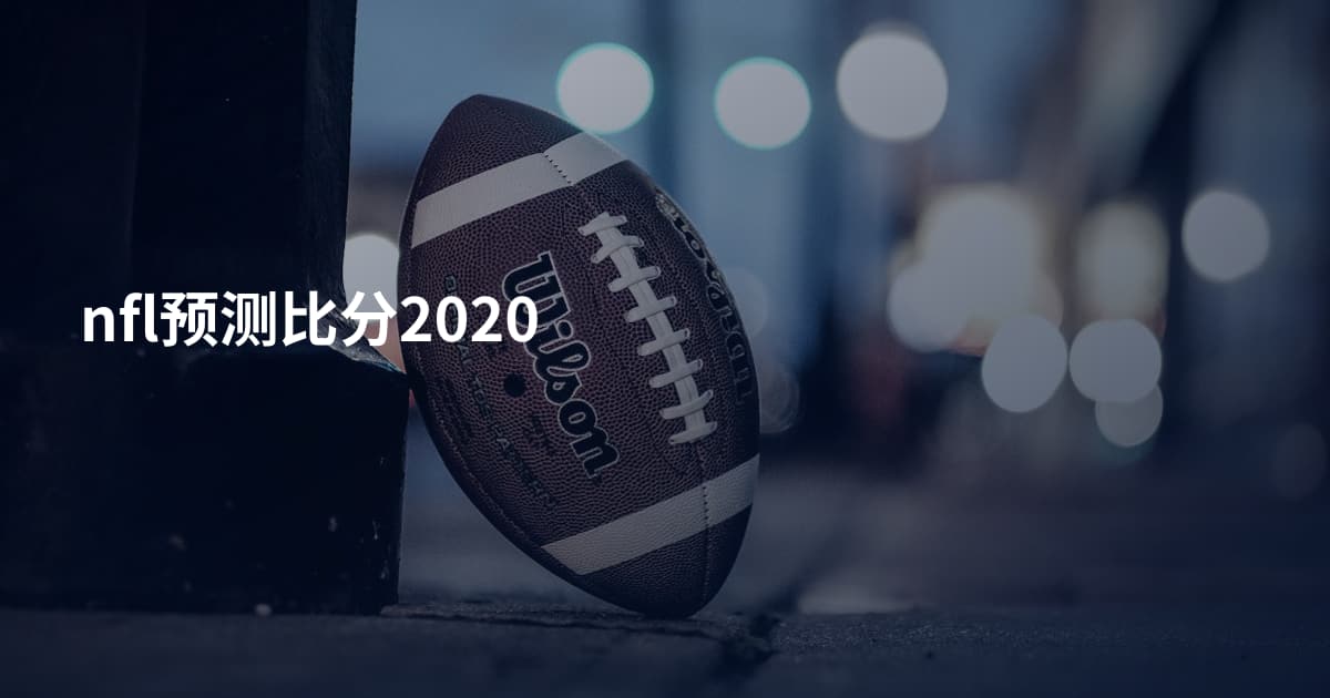 nfl预测比分2020