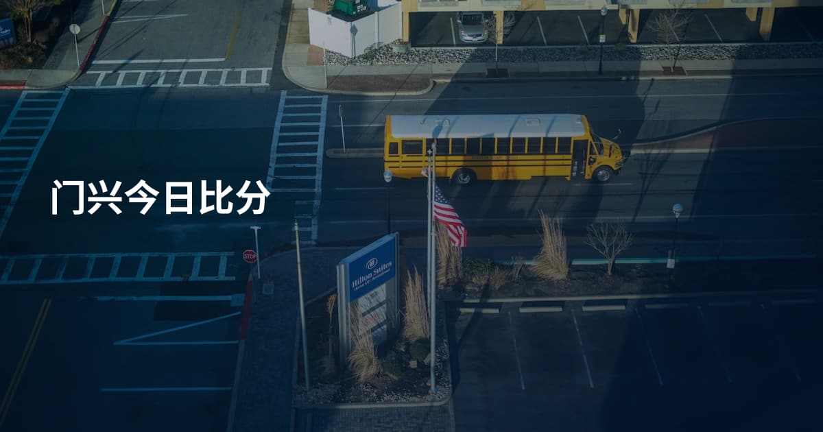 门兴今日比分
