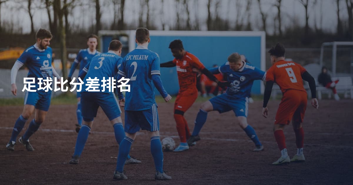 足球比分差排名
