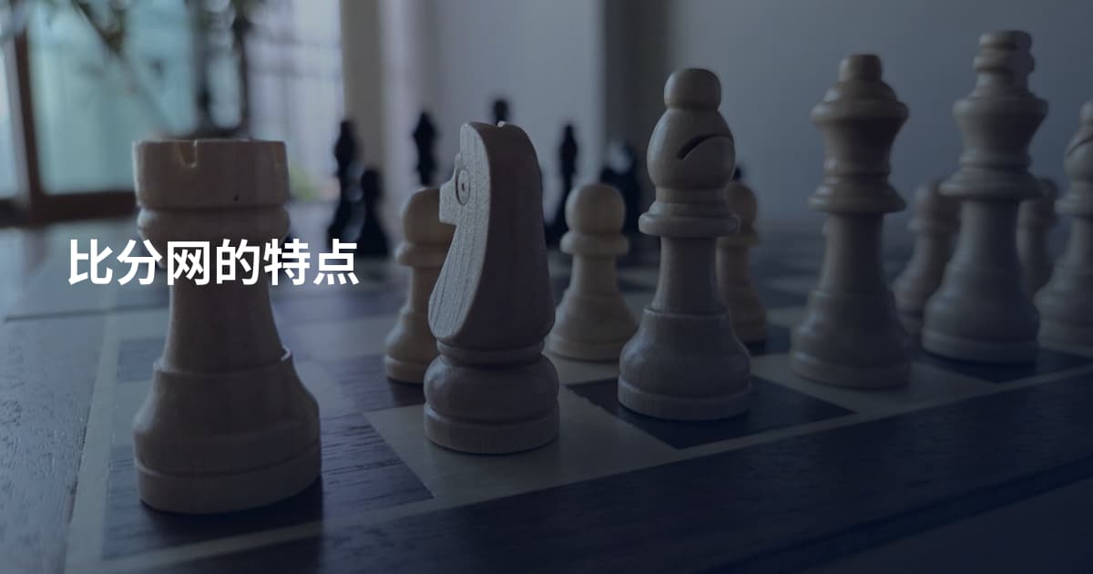 比分网的特点
