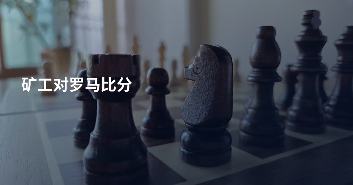 矿工对罗马比分