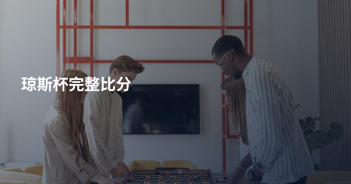 琼斯杯完整比分