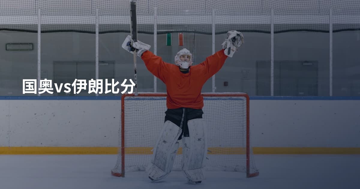 国奥vs伊朗比分