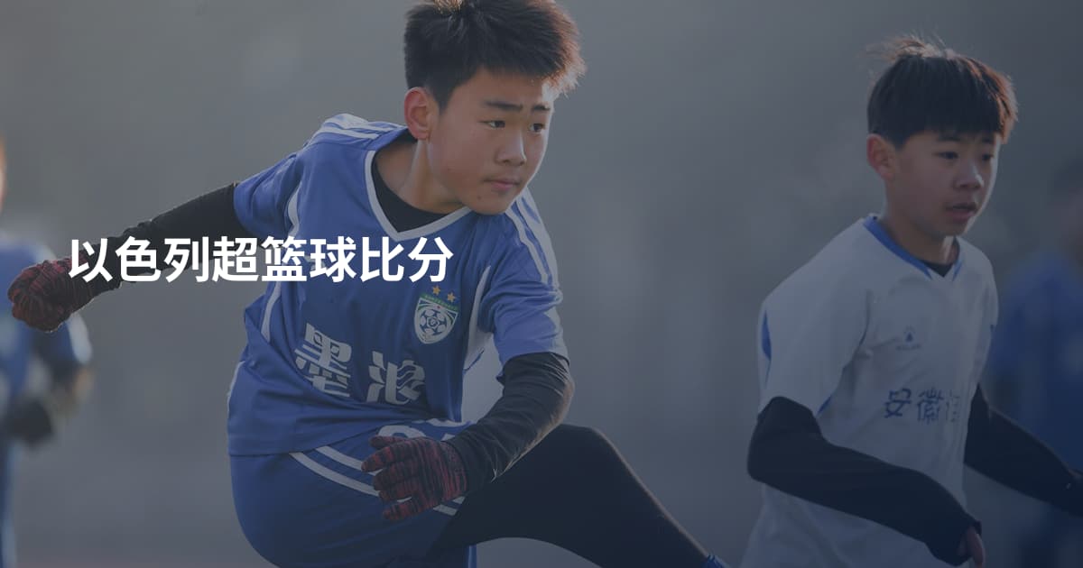 以色列超篮球比分