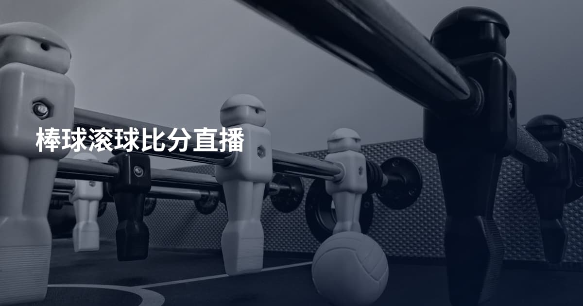 棒球滚球比分直播