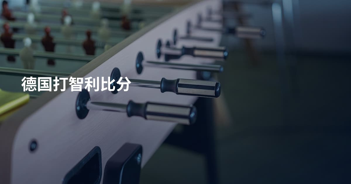 德国打智利比分