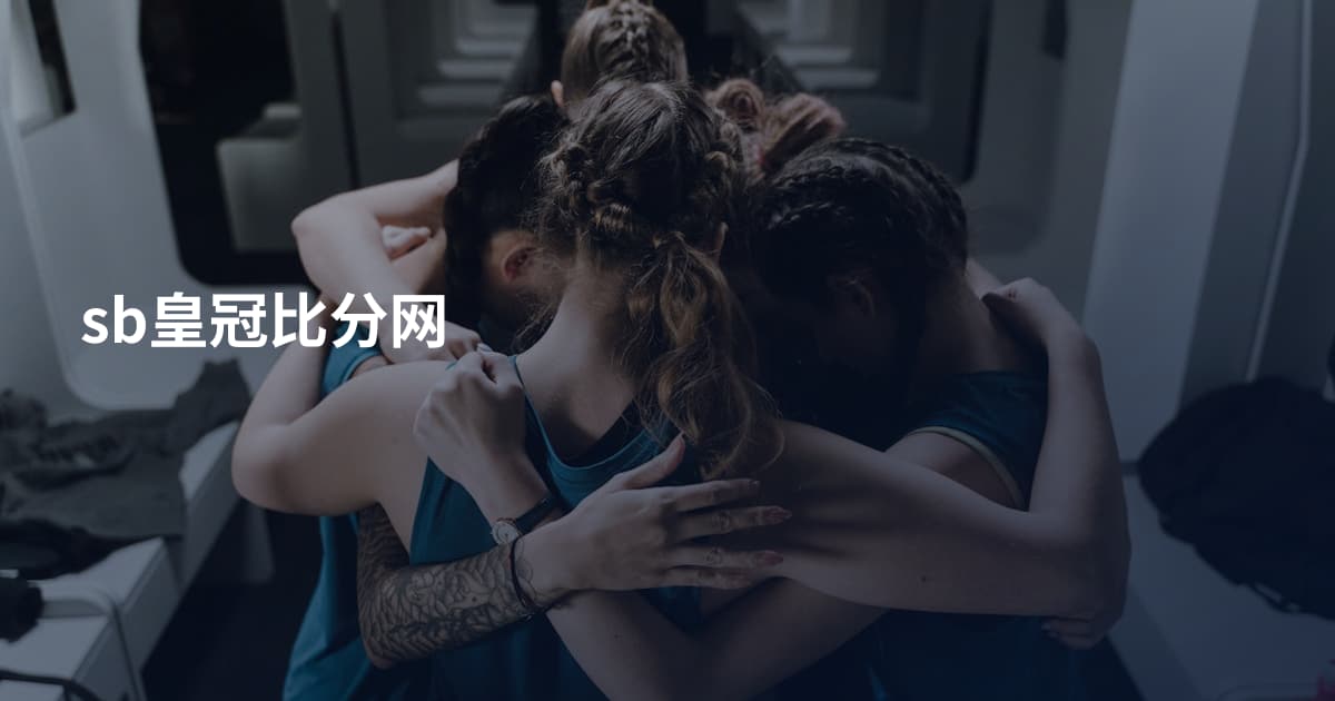 sb皇冠比分网