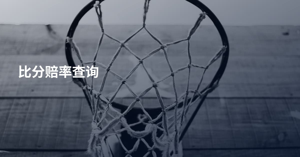 比分赔率查询
