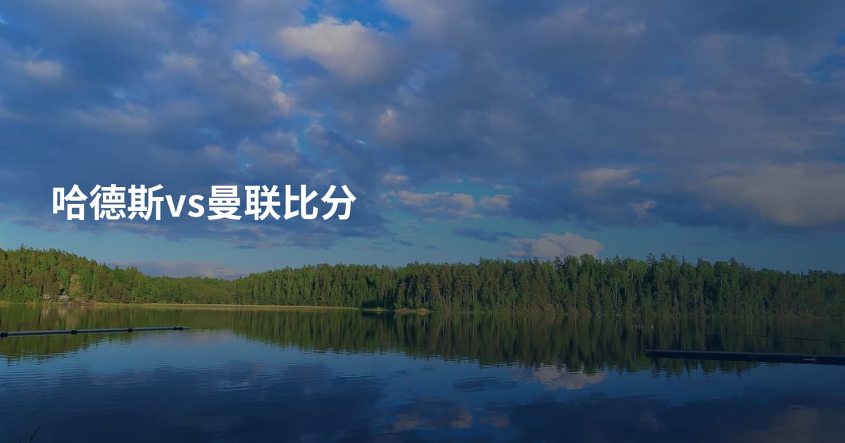 哈德斯vs曼联比分