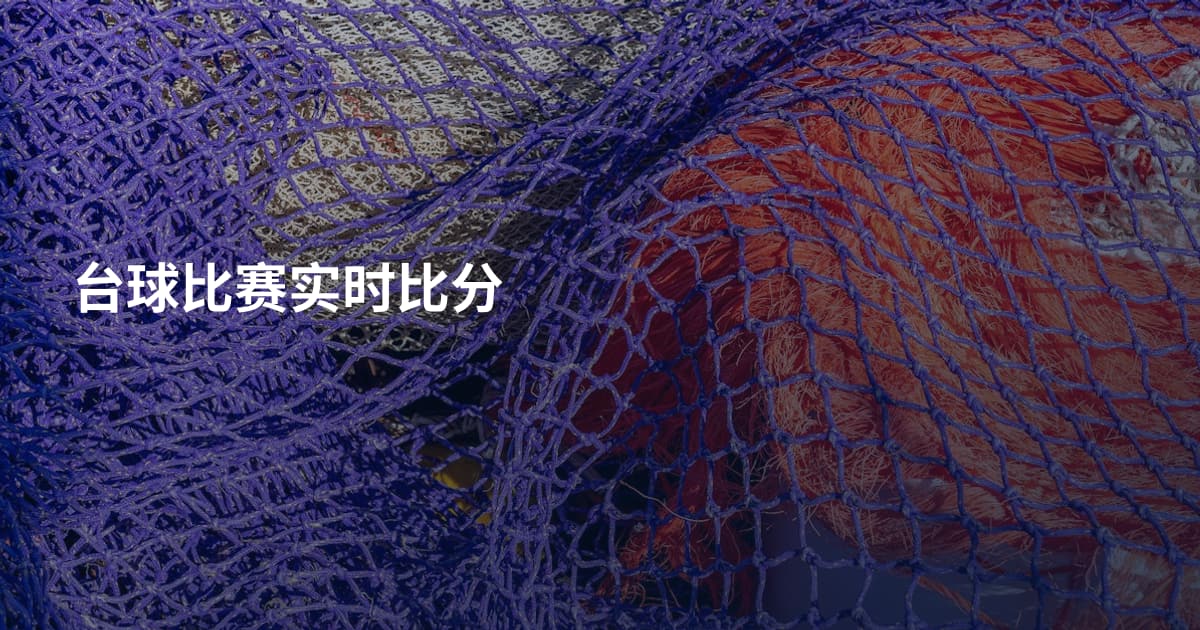 台球比赛实时比分
