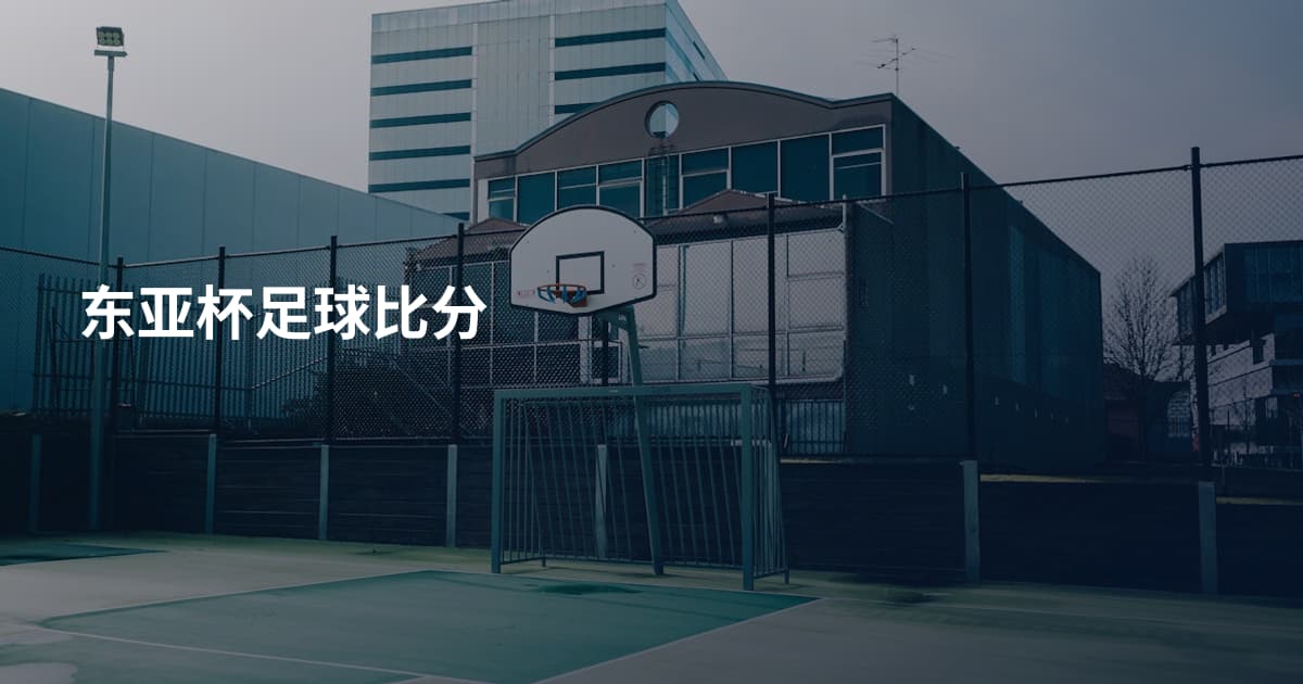 东亚杯足球比分