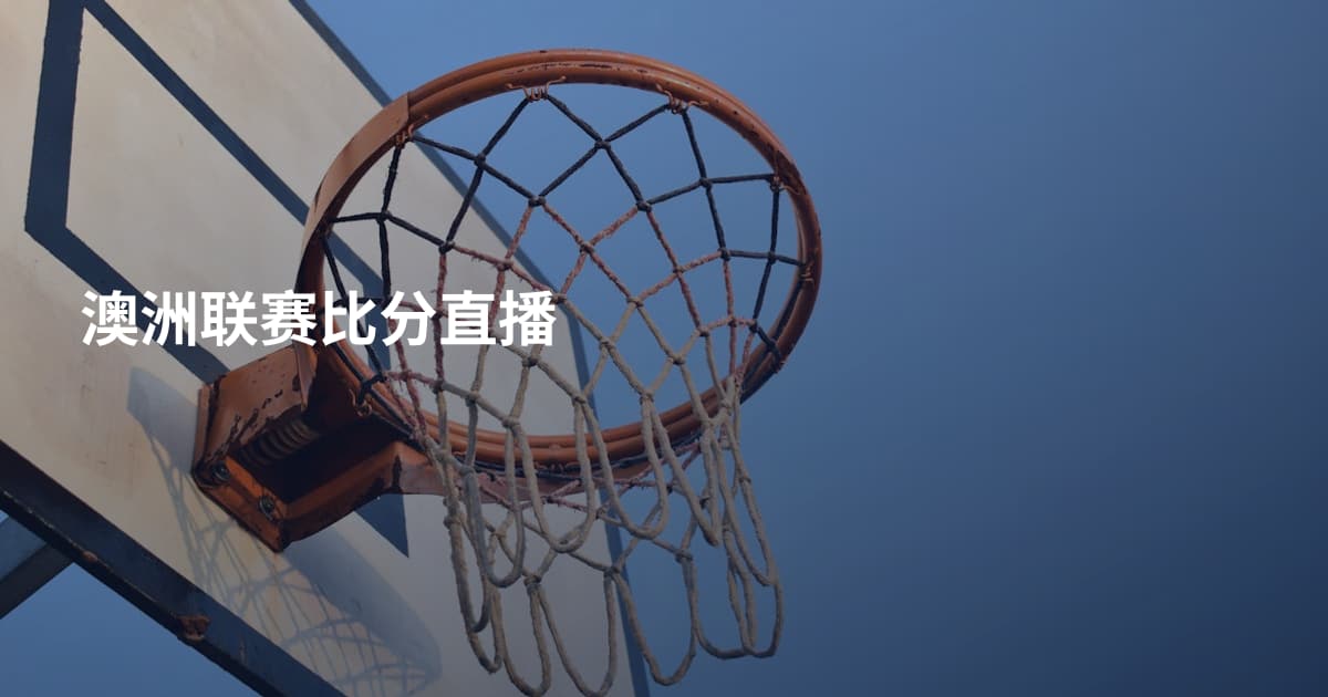 澳洲联赛比分直播