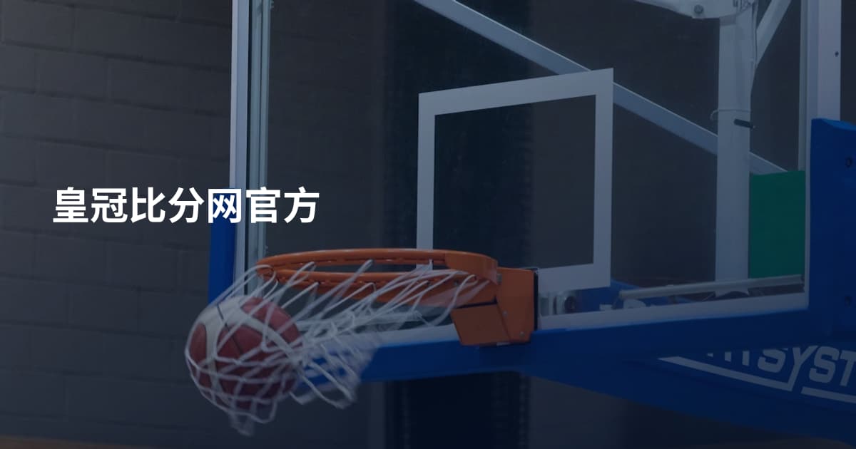 皇冠比分网官方